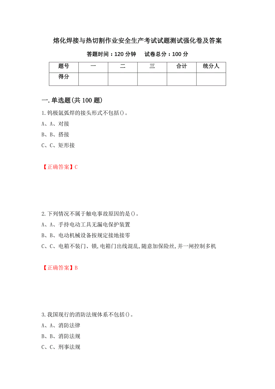 熔化焊接与热切割作业安全生产考试试题测试强化卷及答案【82】_第1页