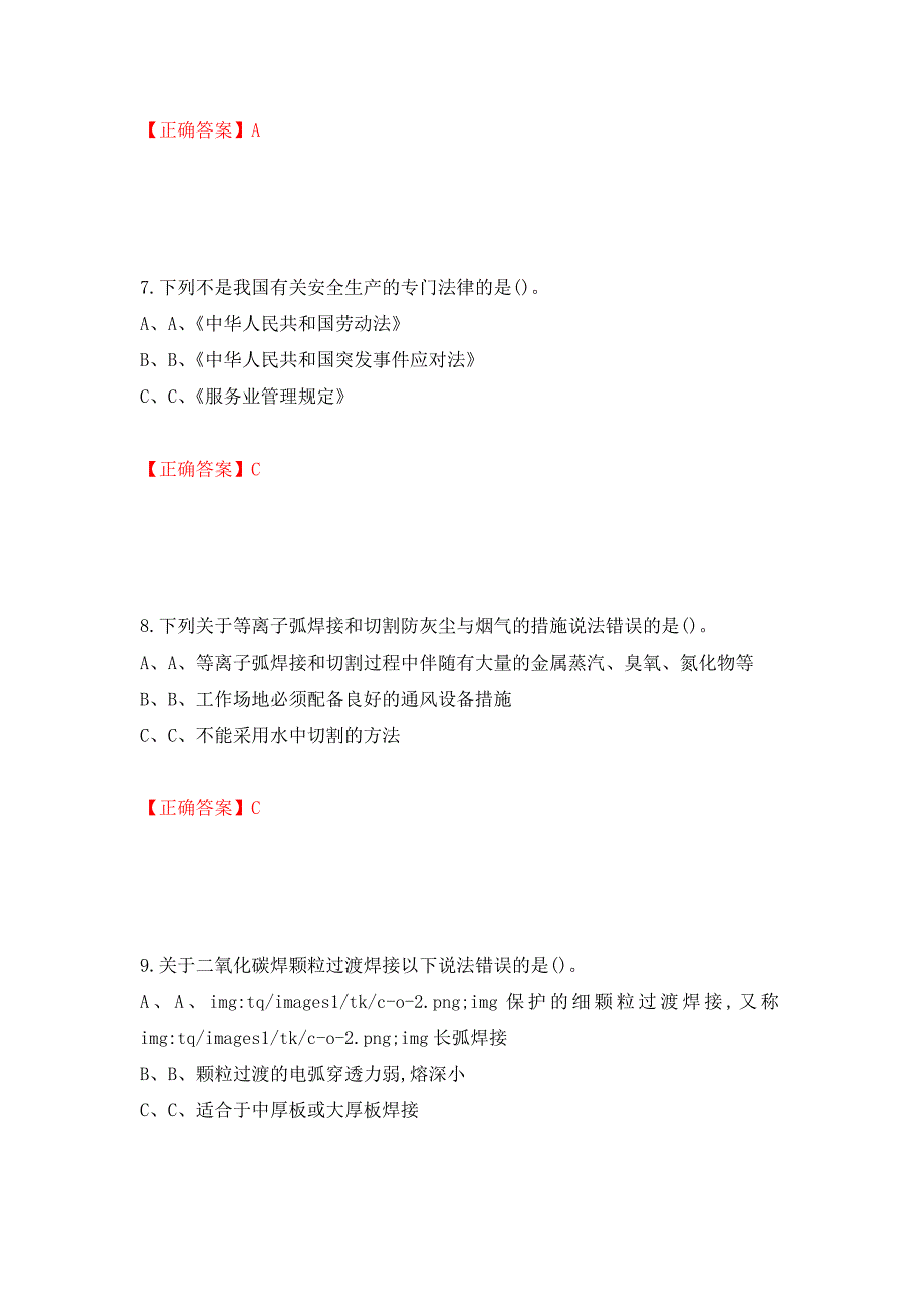 熔化焊接与热切割作业安全生产考试试题测试强化卷及答案（第24版）_第3页