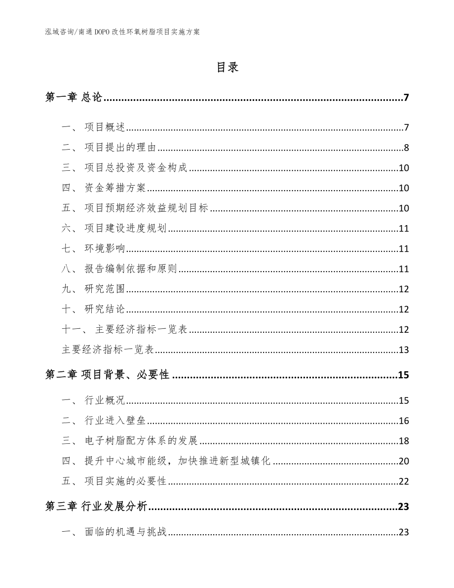 南通DOPO改性环氧树脂项目实施方案范文参考_第1页