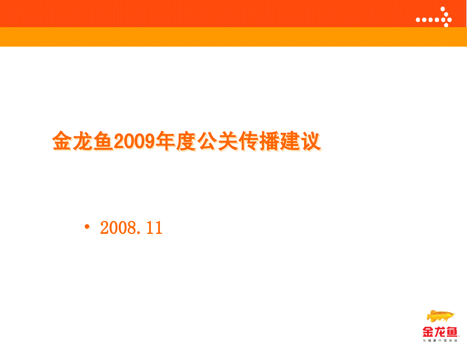 金龙鱼09公关传播建议_第1页