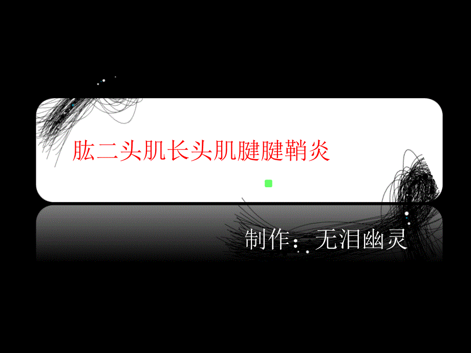 肱二头肌长头肌腱鞘炎_第1页