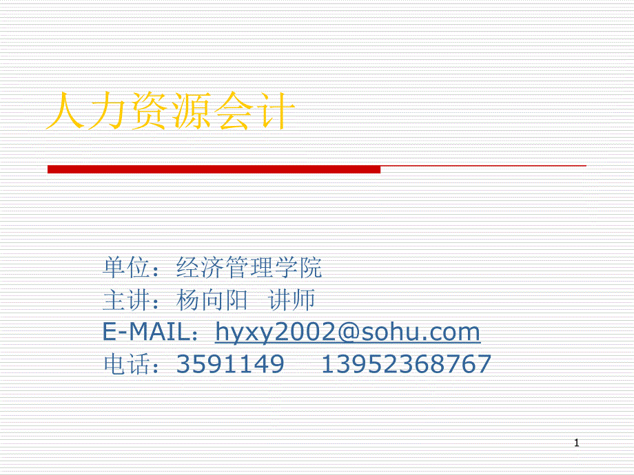 人力资源会计概论.ppt_第1页