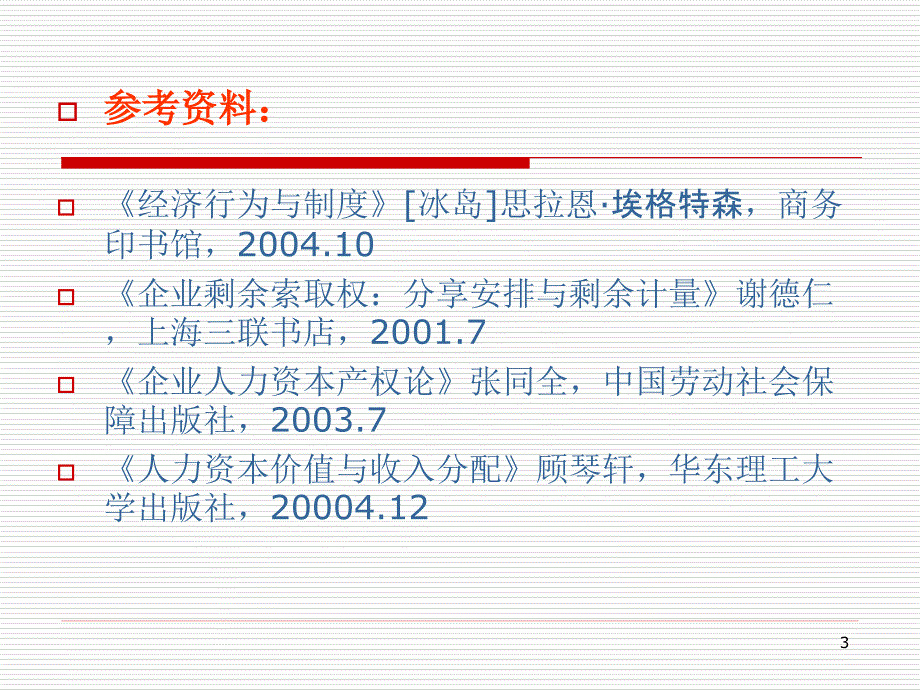 人力资源会计概论.ppt_第3页