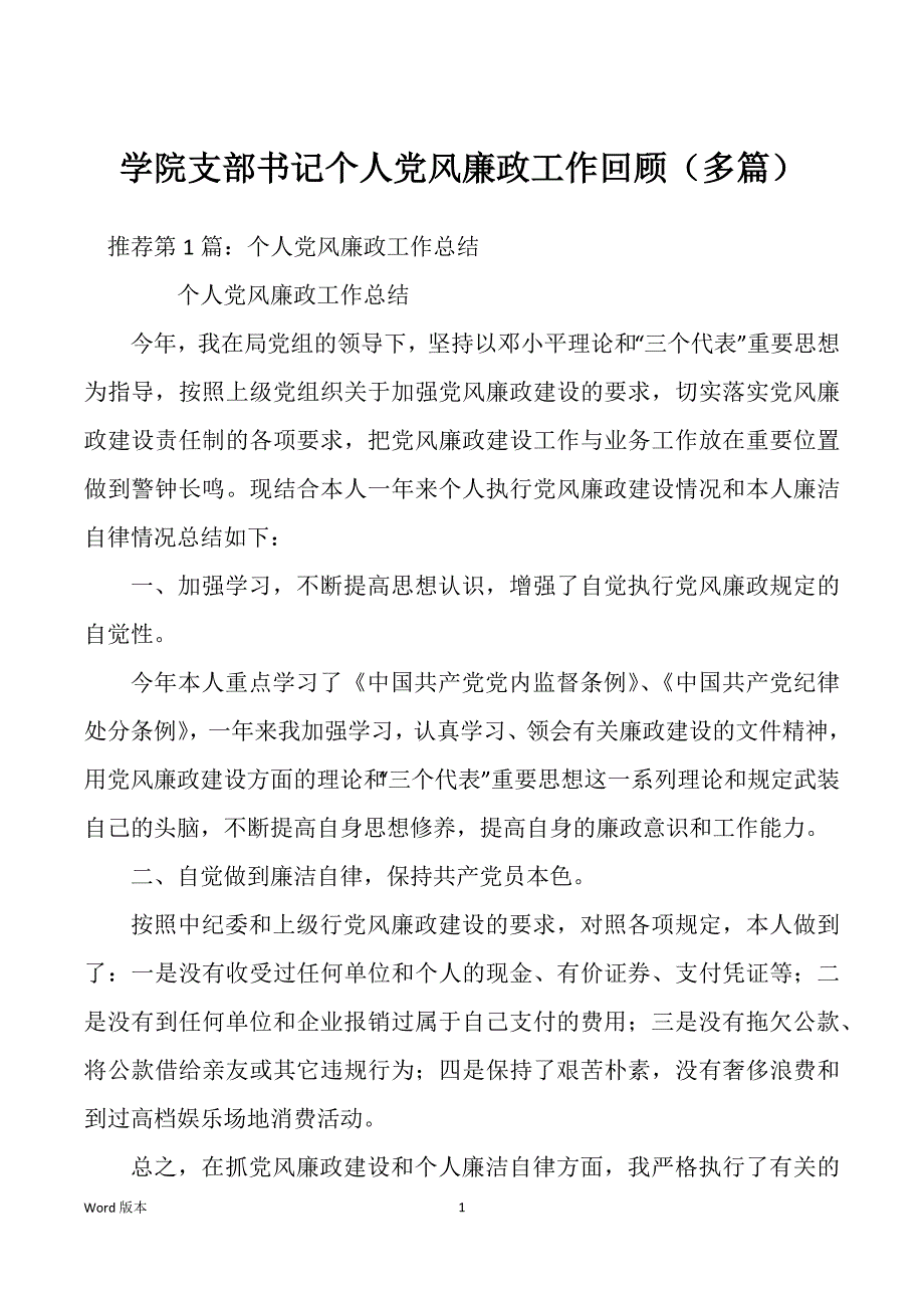 学院支部书记个人党风廉政工作回顾（多篇）_第1页