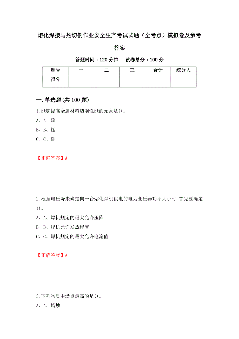 熔化焊接与热切割作业安全生产考试试题（全考点）模拟卷及参考答案[48]_第1页