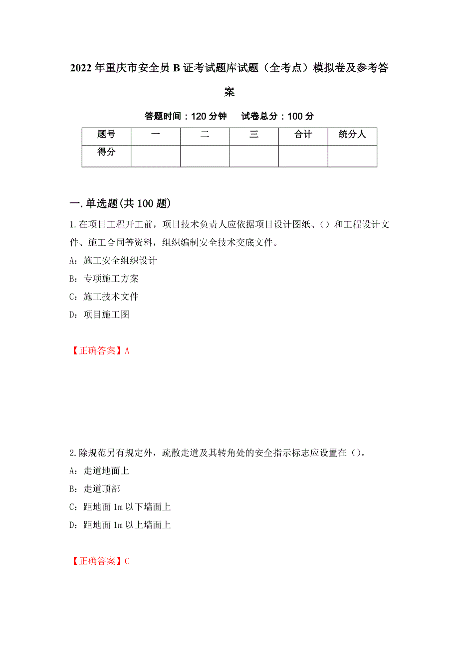 2022年重庆市安全员B证考试题库试题（全考点）模拟卷及参考答案（第61卷）_第1页