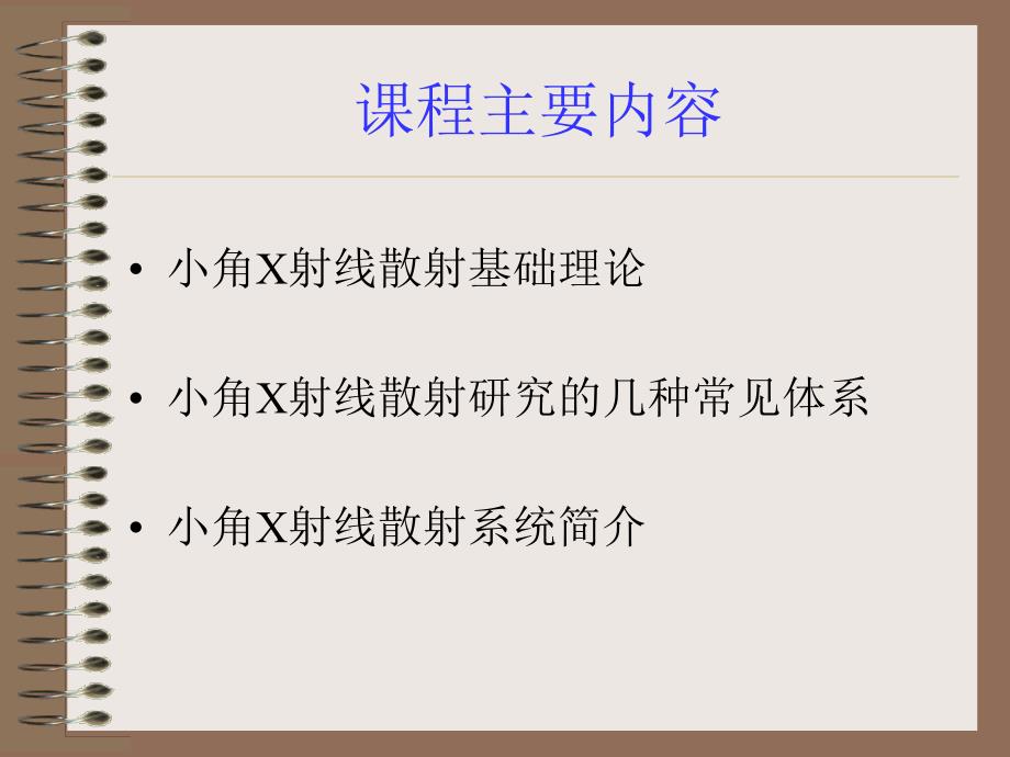 小角X射线散射原理与应用_第2页