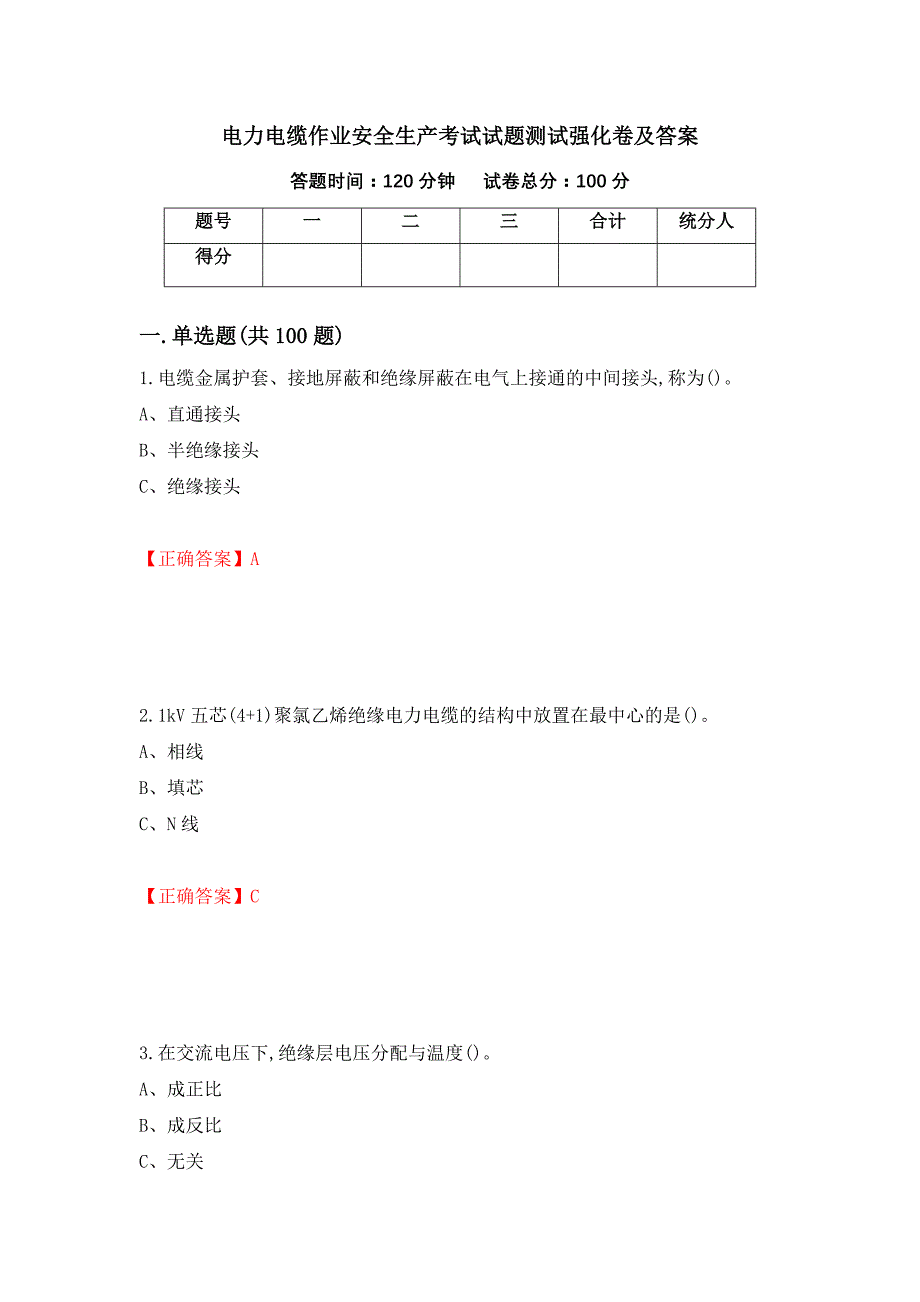 电力电缆作业安全生产考试试题测试强化卷及答案｛70｝_第1页