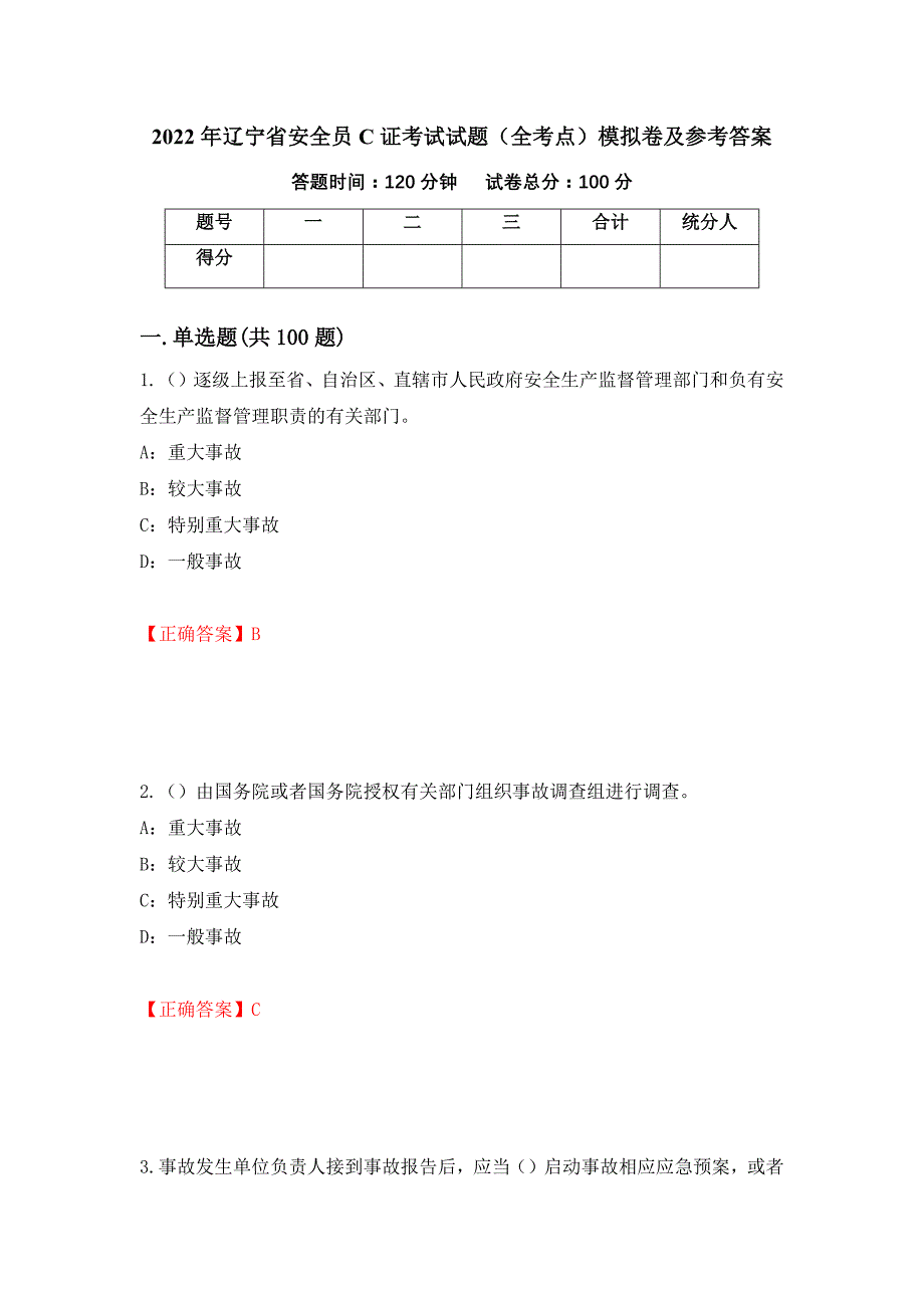 2022年辽宁省安全员C证考试试题（全考点）模拟卷及参考答案（第70次）_第1页