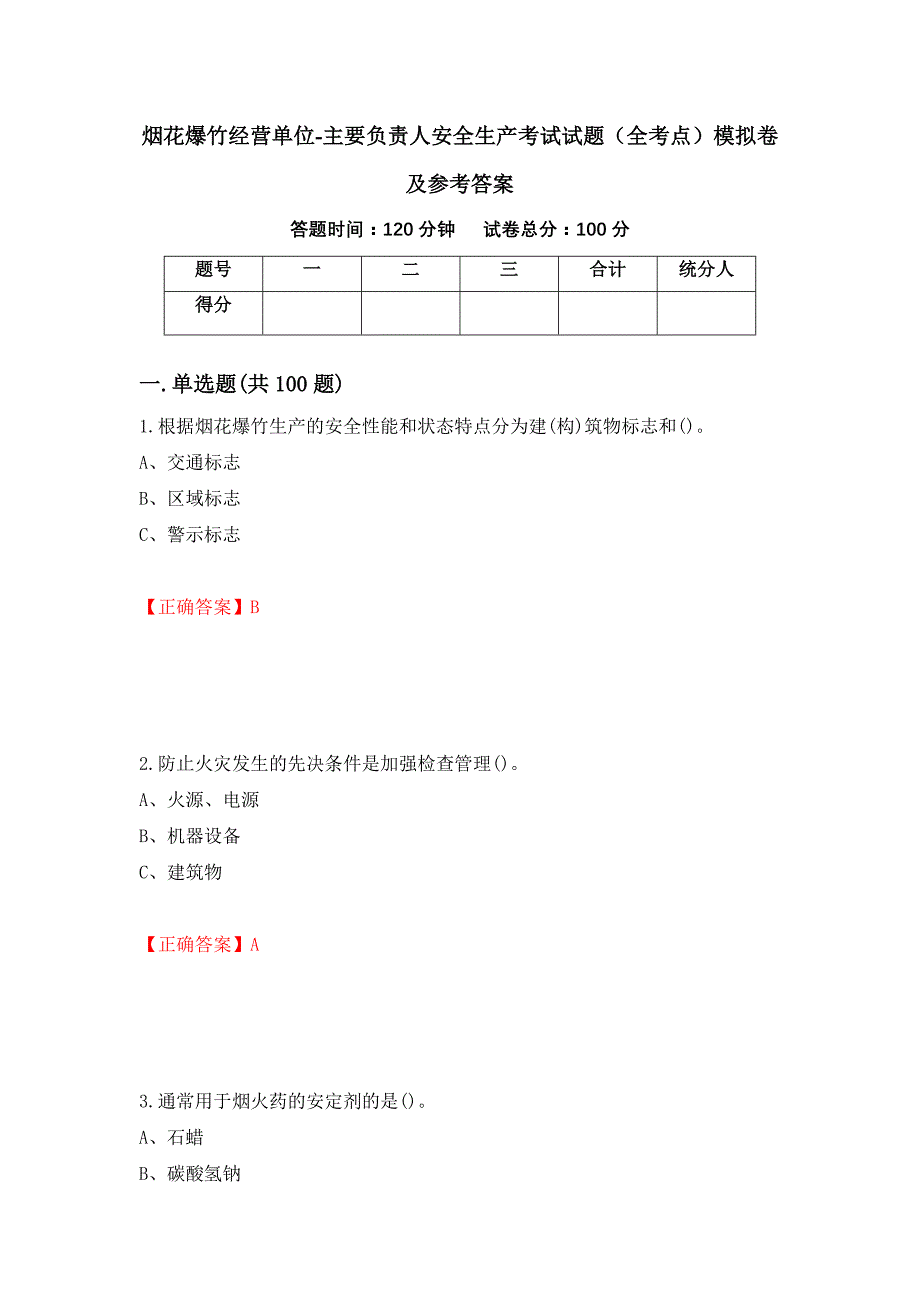 烟花爆竹经营单位-主要负责人安全生产考试试题（全考点）模拟卷及参考答案（第22次）_第1页