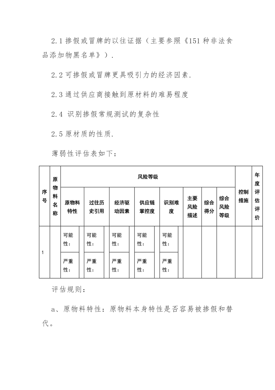 预防和消除食品欺诈程序目的、作业范围、作业权责、及作业内容_第2页