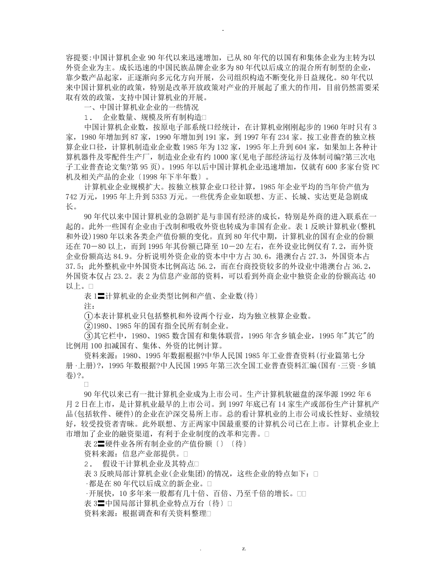 中国计算机业的企业和政策_第1页