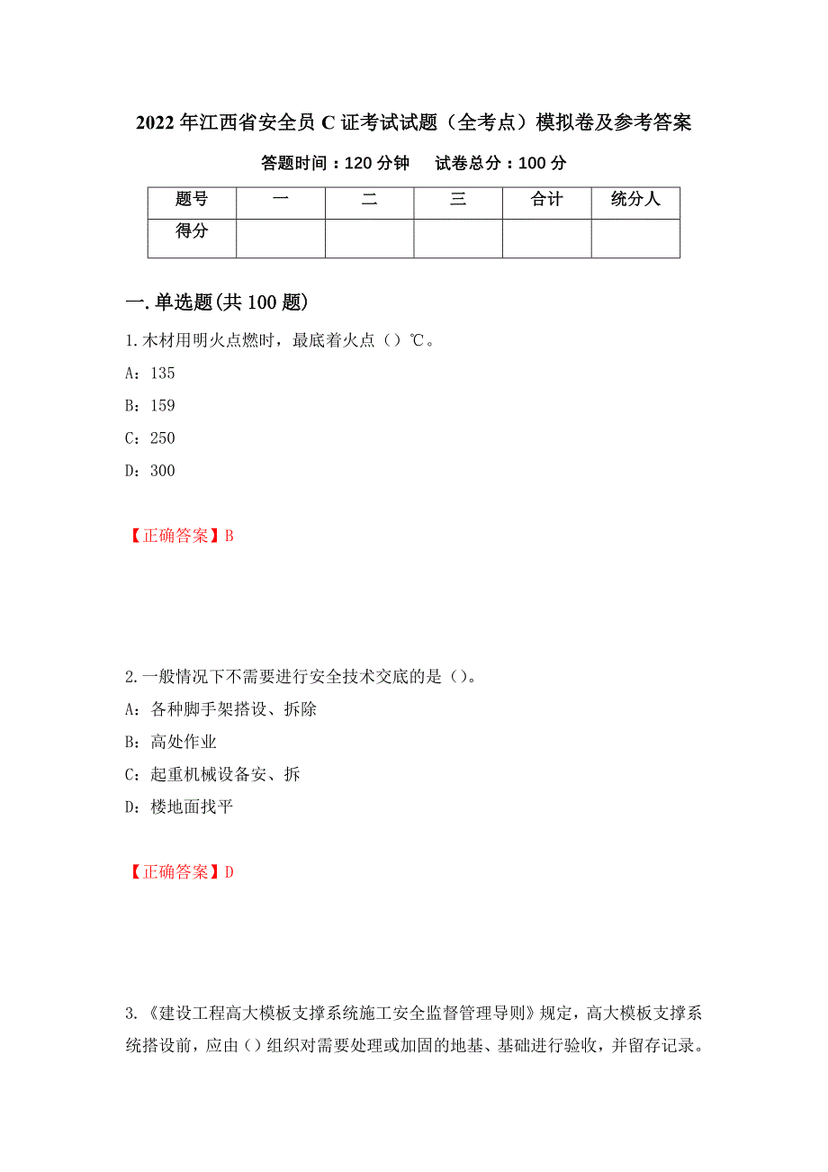 2022年江西省安全员C证考试试题（全考点）模拟卷及参考答案（第90期）_第1页