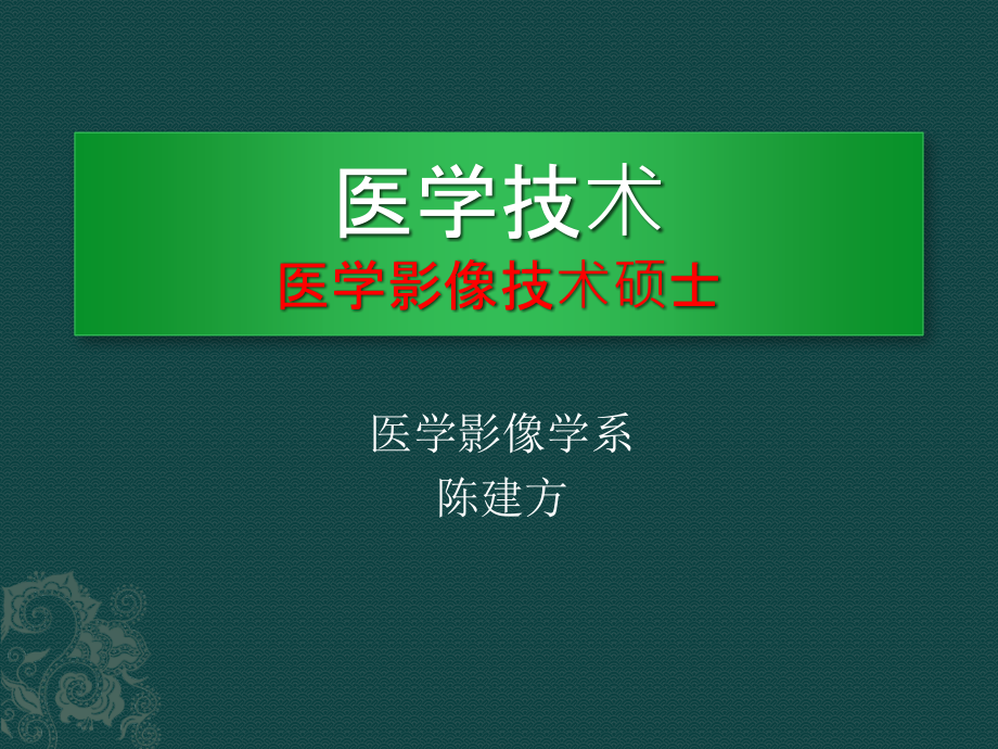 医学技术影像技术硕士招生情况课件_第1页