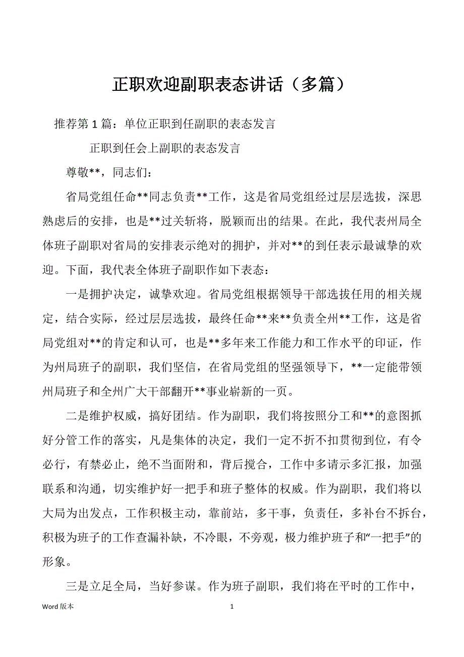 正职欢迎副职表态讲话（多篇）_第1页