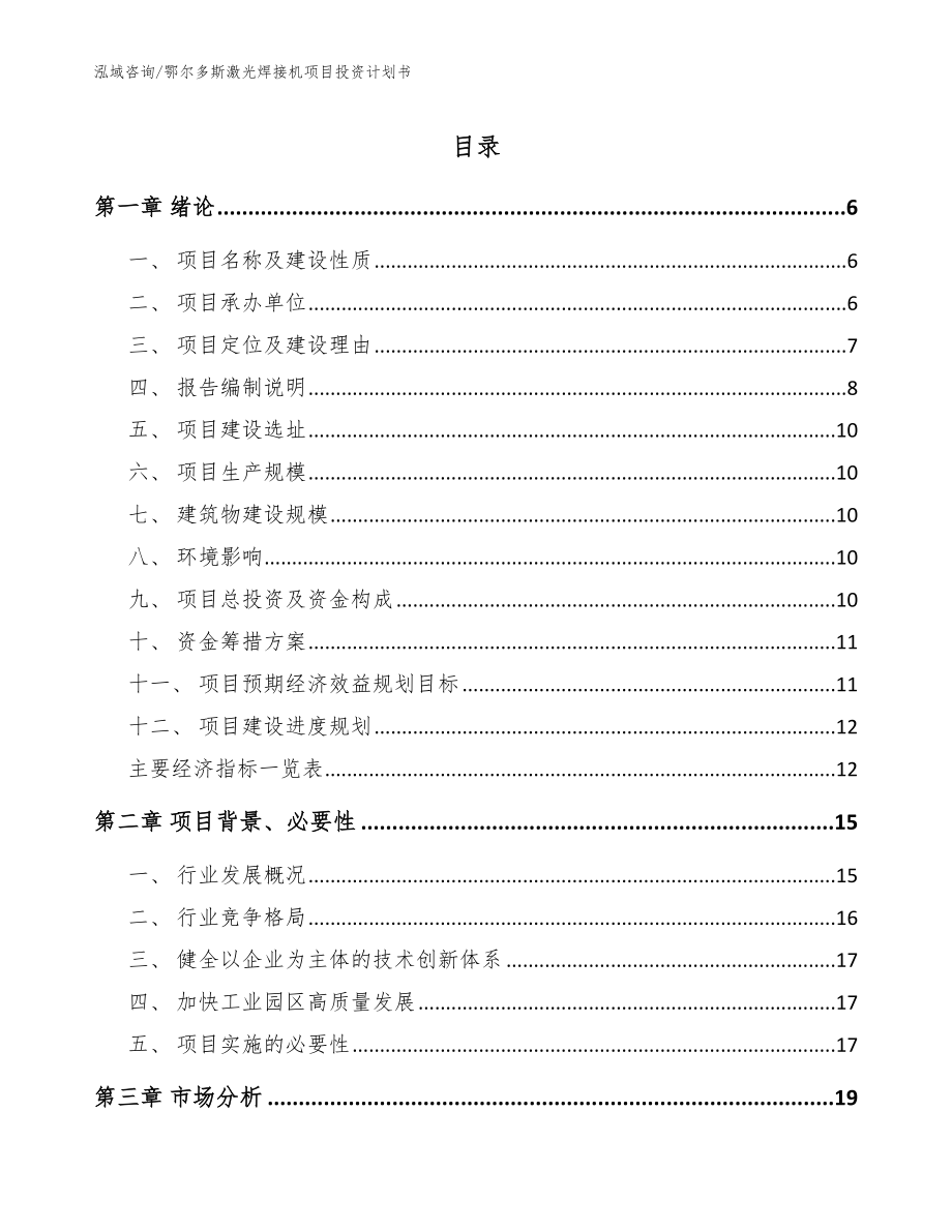 鄂尔多斯激光焊接机项目投资计划书（模板）_第1页