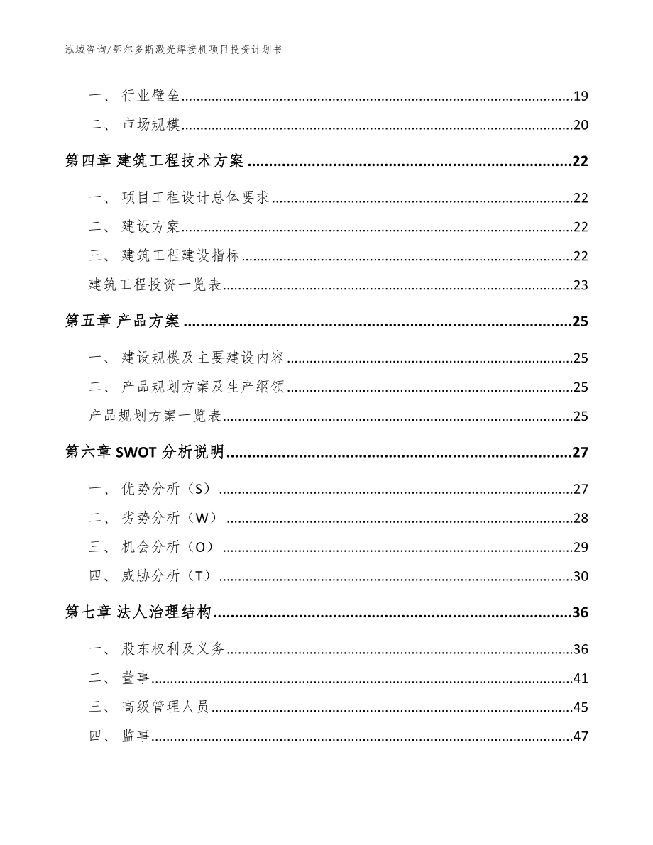 鄂尔多斯激光焊接机项目投资计划书（模板）_第2页