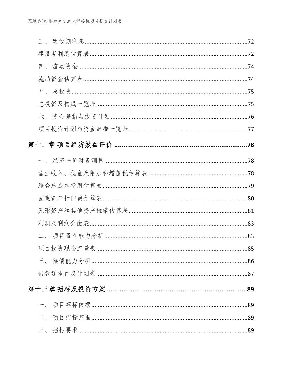 鄂尔多斯激光焊接机项目投资计划书（模板）_第4页