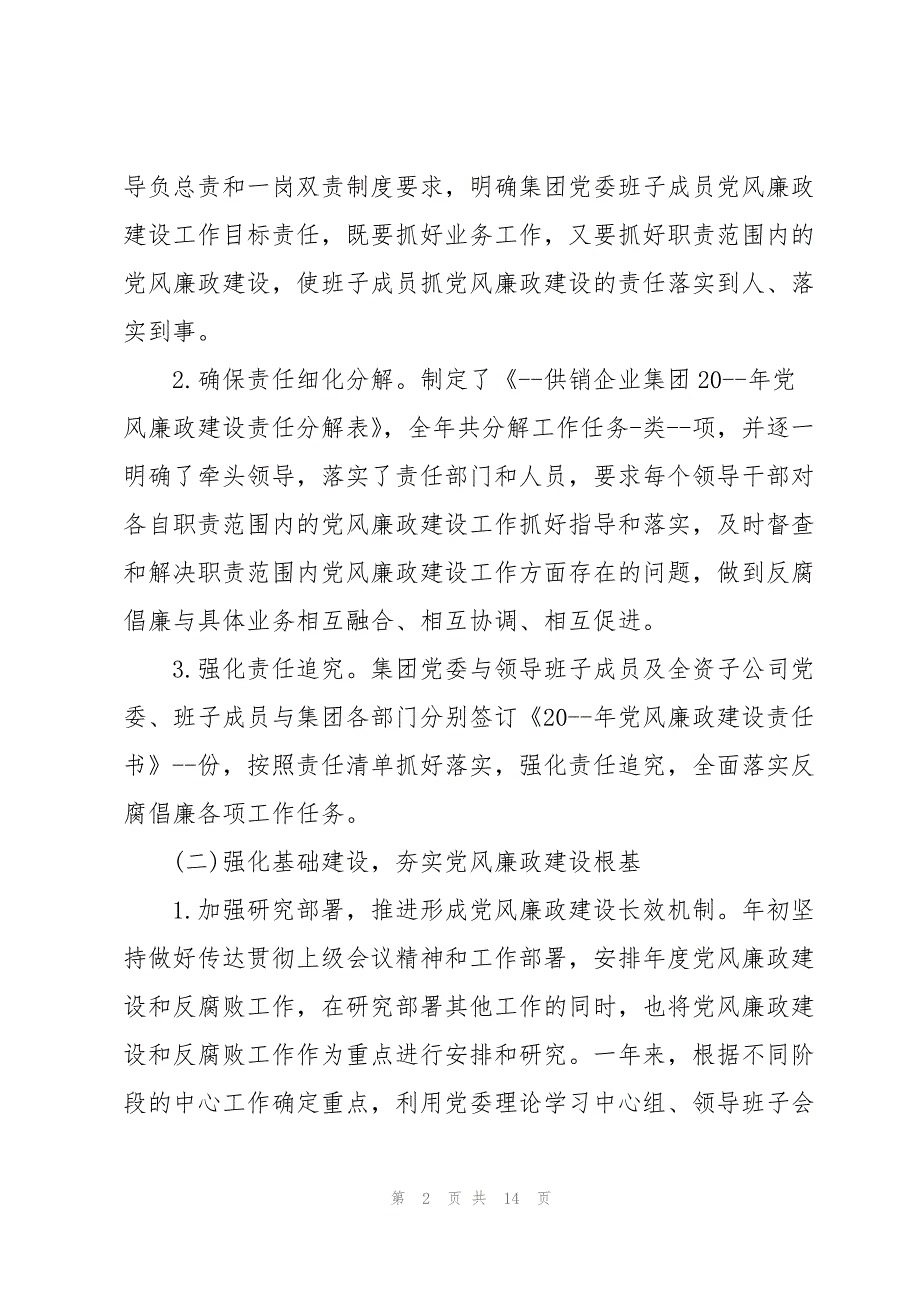 在公司2022年党风廉政建设工作会上的讲话稿_第2页