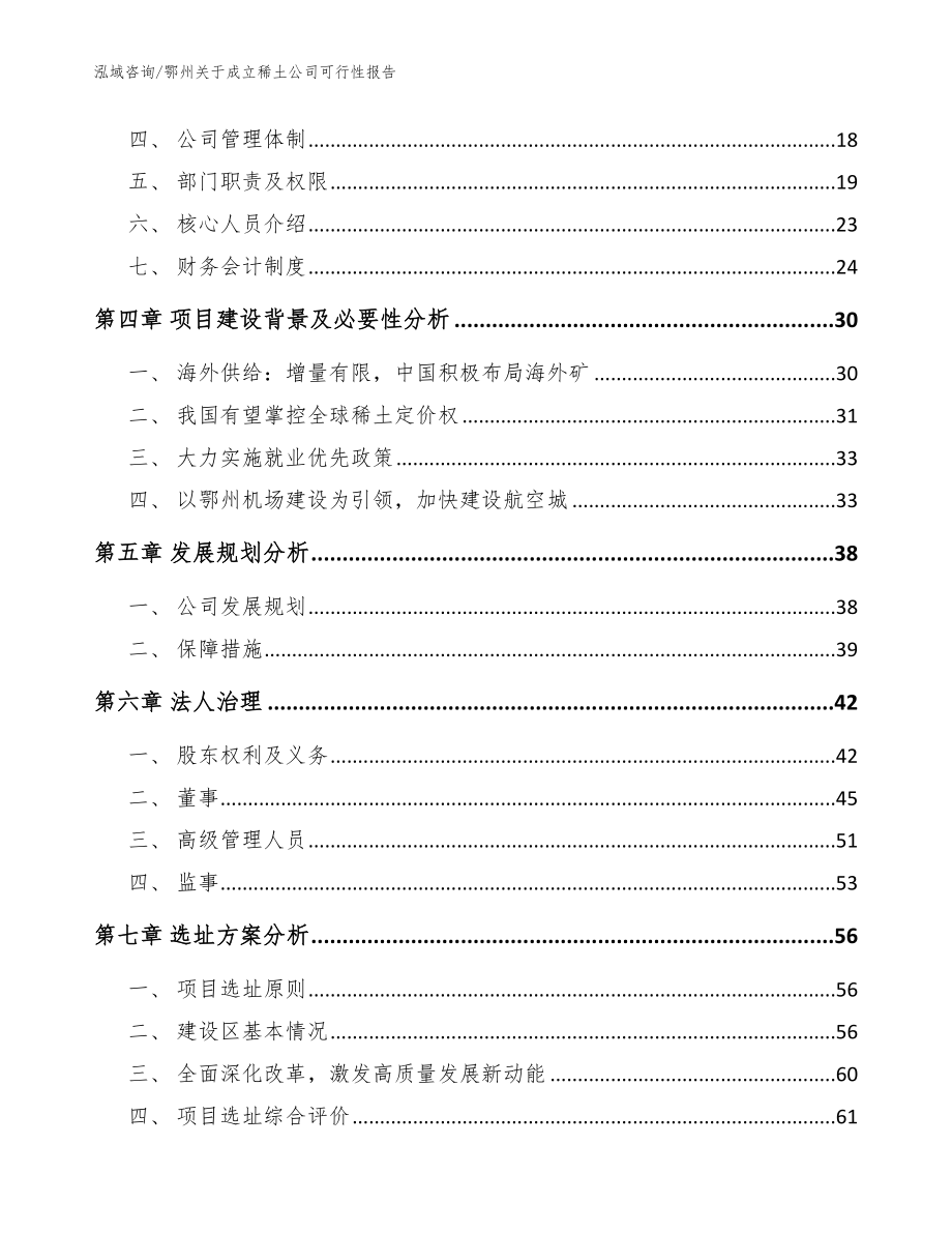 鄂州关于成立稀土公司可行性报告_第4页