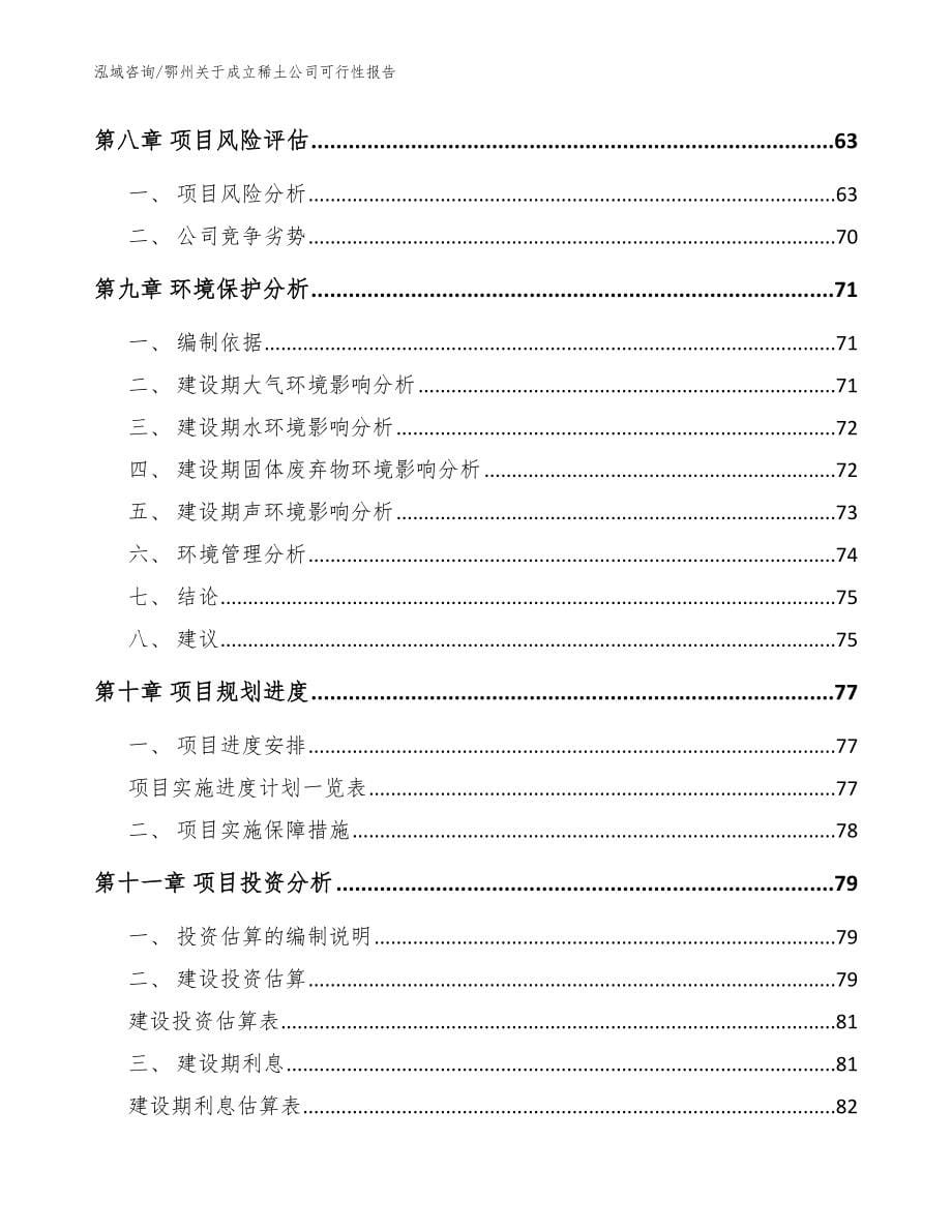 鄂州关于成立稀土公司可行性报告_第5页