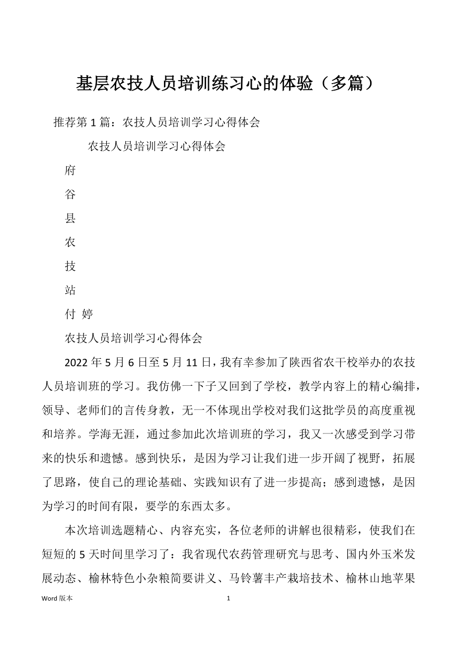 基层农技人员培训练习心的体验（多篇）_第1页