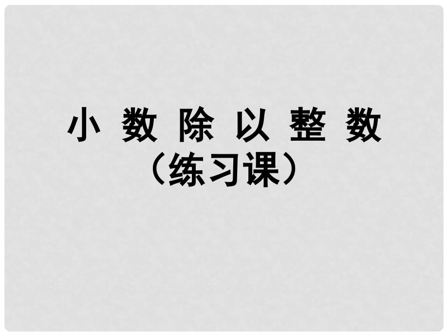 五年级数学上册 5.5 除数是整数的小数除法的练习课件1 苏教版.ppt_第1页