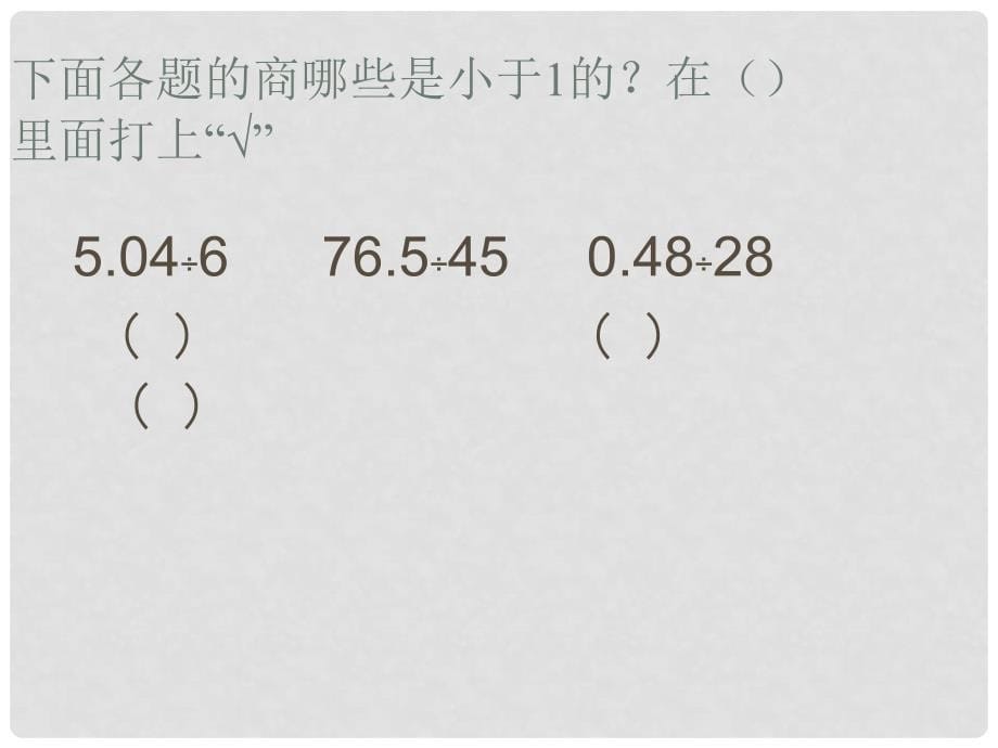 五年级数学上册 5.5 除数是整数的小数除法的练习课件1 苏教版.ppt_第5页