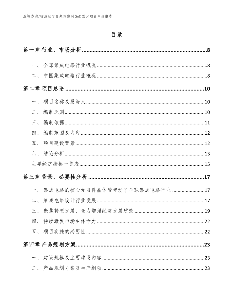 临汾蓝牙音频传感网SoC芯片项目申请报告_参考范文_第1页