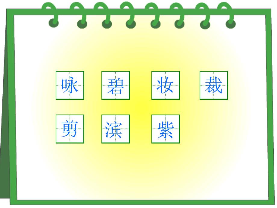 人教版小学语文三年级下册第二课古诗两首(咏柳、春日)_第4页