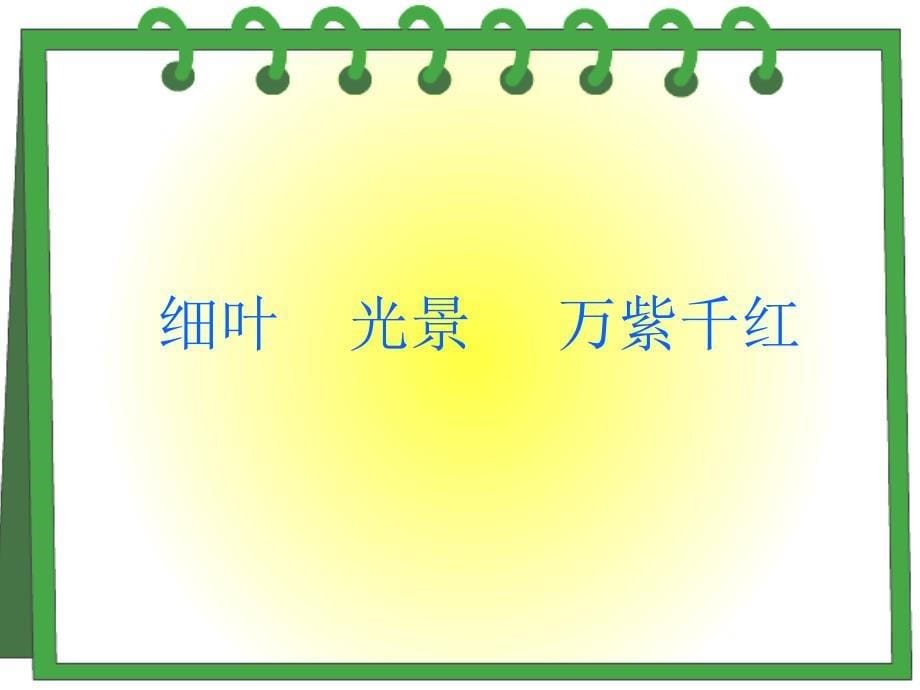 人教版小学语文三年级下册第二课古诗两首(咏柳、春日)_第5页