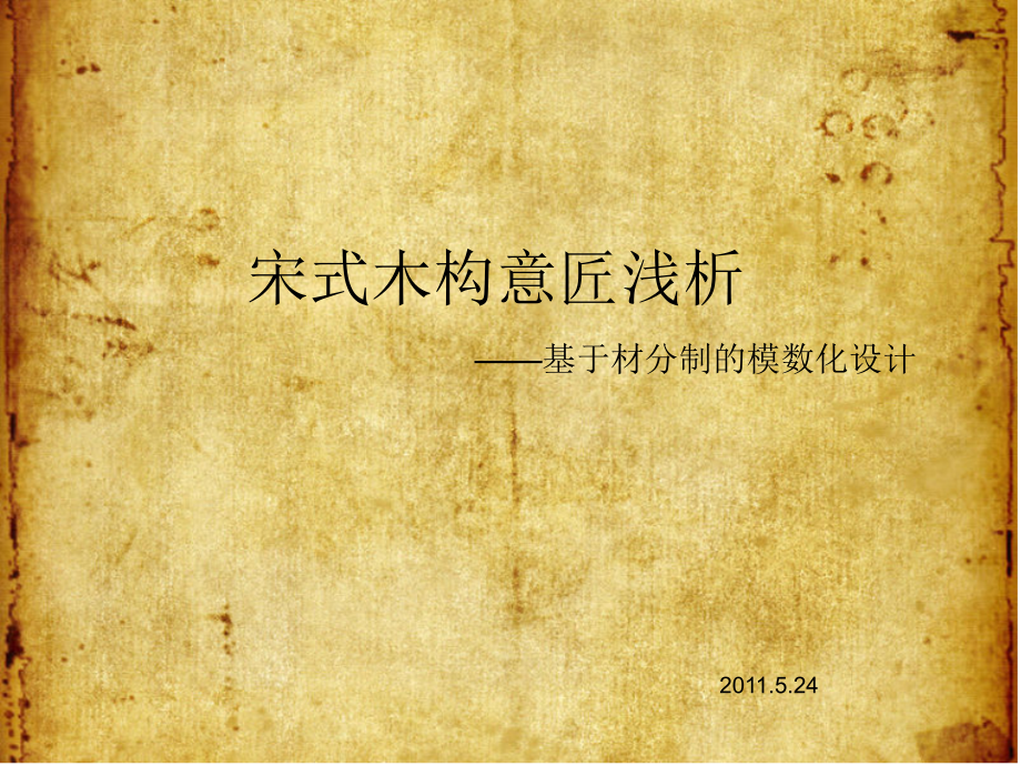 宋代木构意匠浅析资料课件_第1页