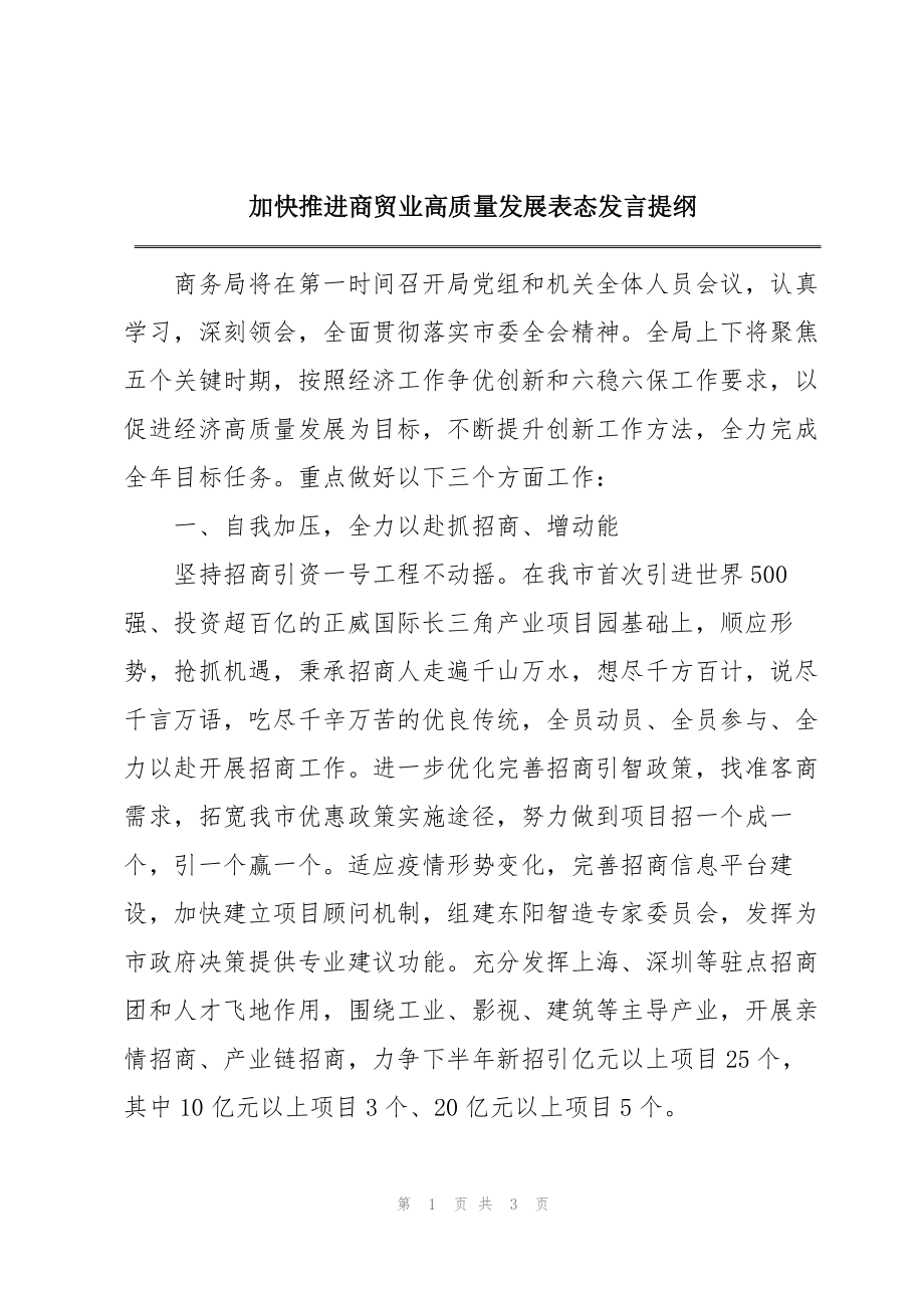 加快推进商贸业高质量发展表态发言提纲_第1页