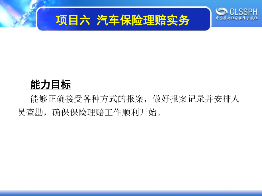 电子课件-《汽车保险》-A07-4010-项目六-汽车保险理赔实务_第3页