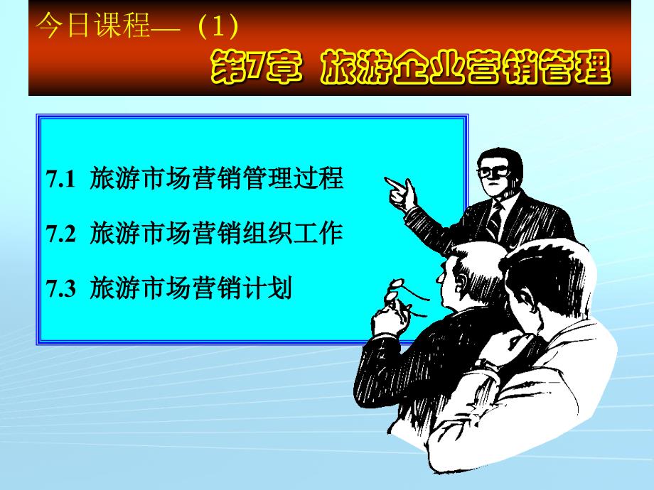 《旅游企业营销管理》PPT课件.ppt_第2页