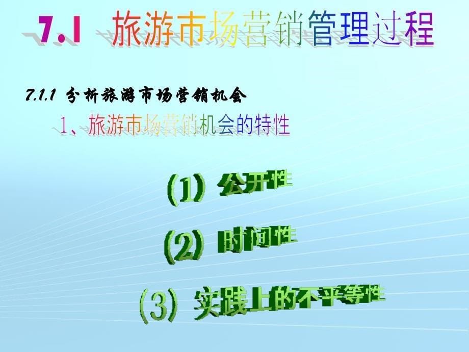 《旅游企业营销管理》PPT课件.ppt_第5页