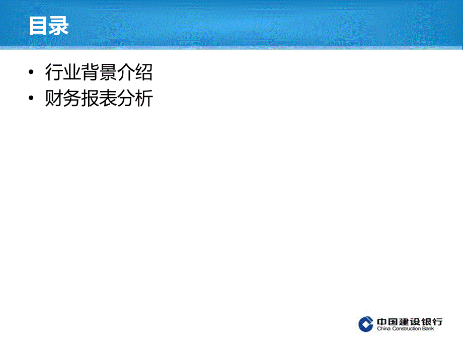 中国建设银行财务报表分析_第2页