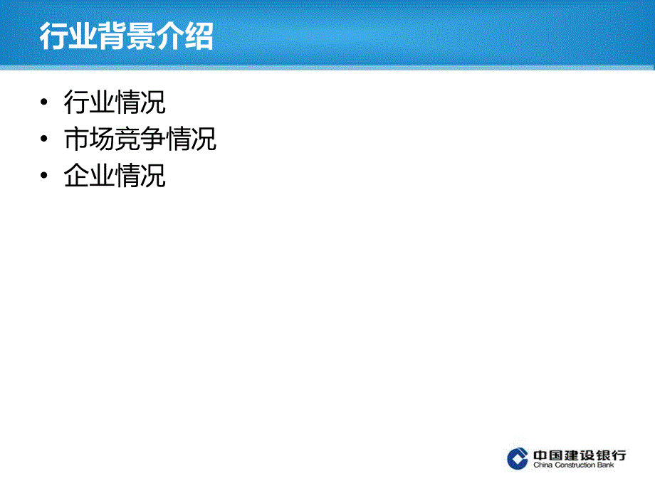 中国建设银行财务报表分析_第3页