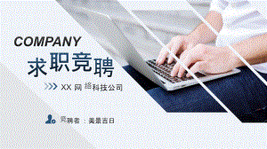 蓝灰稳重个人求职竞聘PPT模板