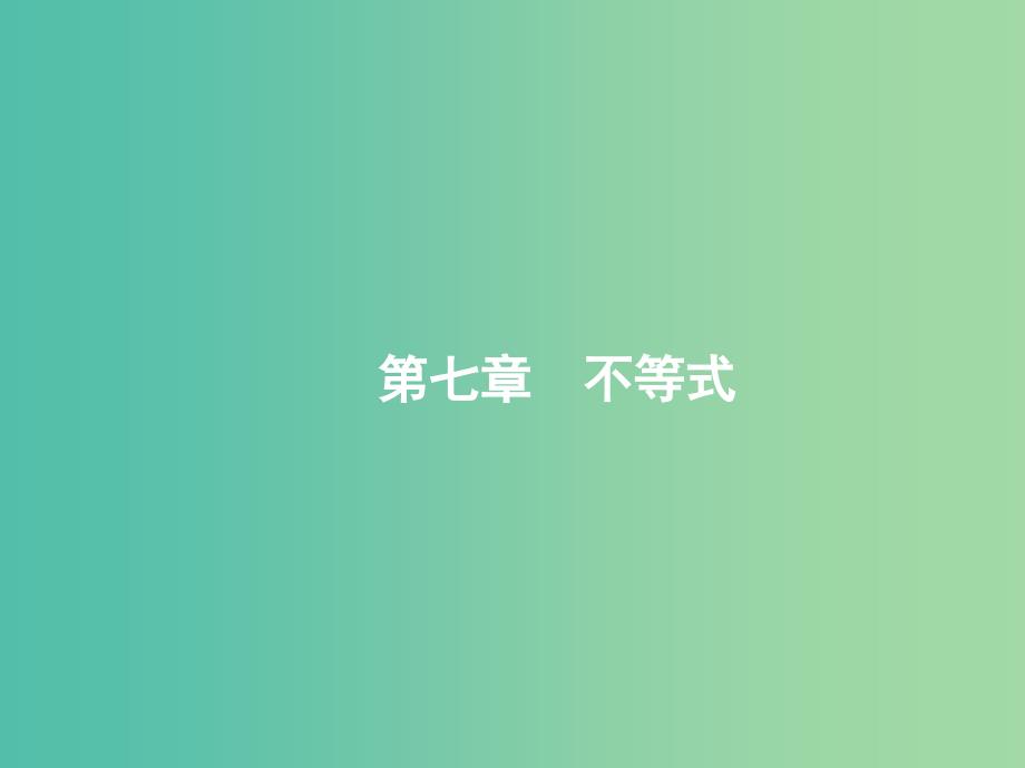 高考数学一轮复习 第七章 不等式 7.1 不等关系与一元二次不等式课件 文 北师大版.ppt_第1页