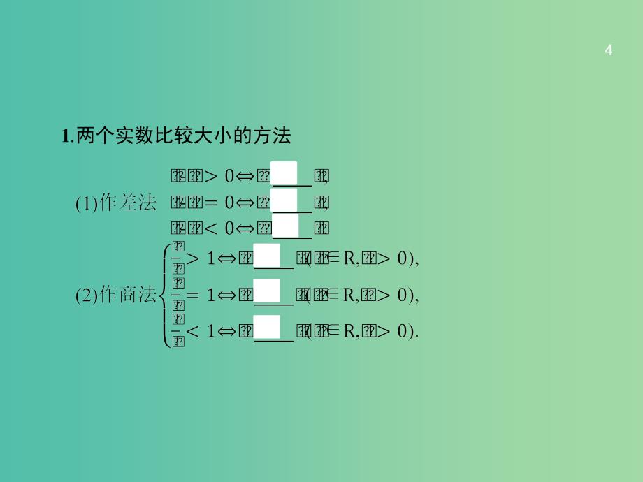 高考数学一轮复习 第七章 不等式 7.1 不等关系与一元二次不等式课件 文 北师大版.ppt_第4页