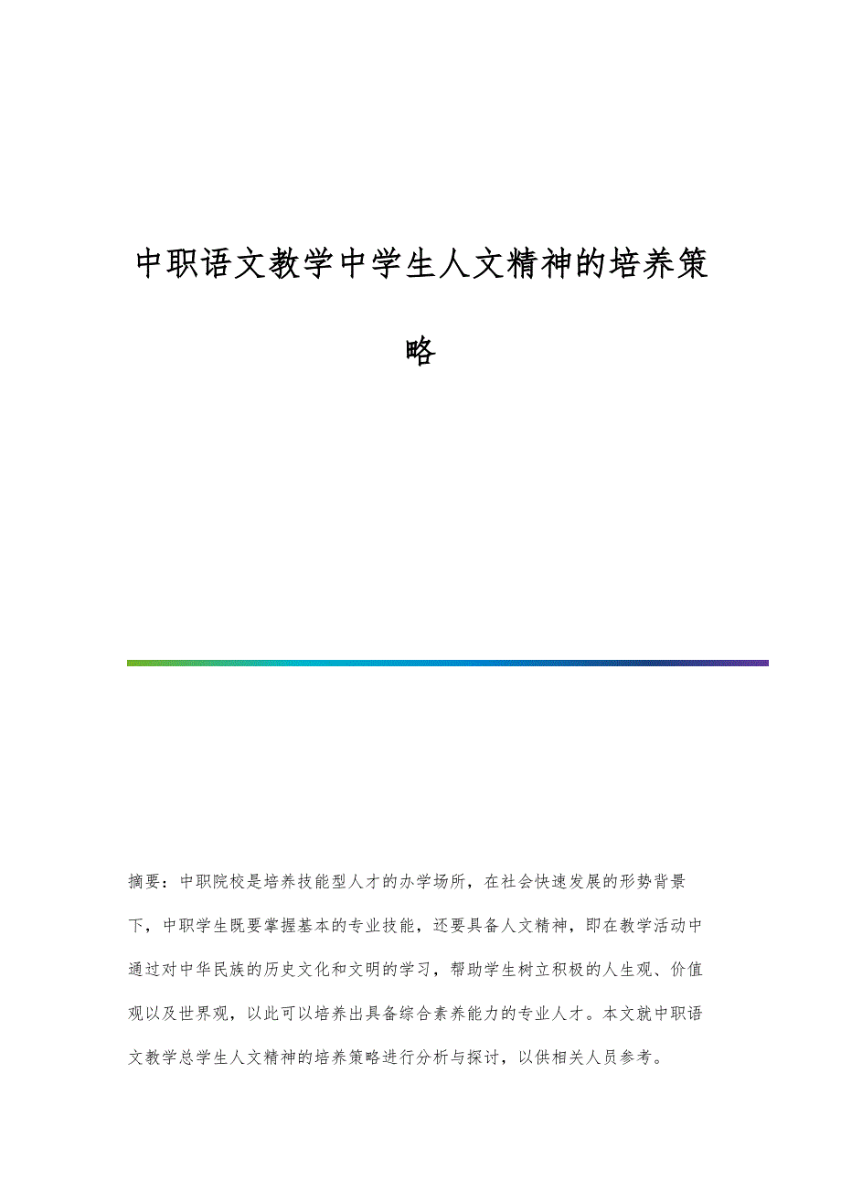 中职语文教学中学生人文精神的培养策略_第1页