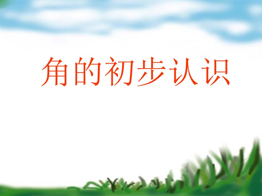 二年级下册数学课件7.1角的初步认识苏教版共31张PPT_第3页