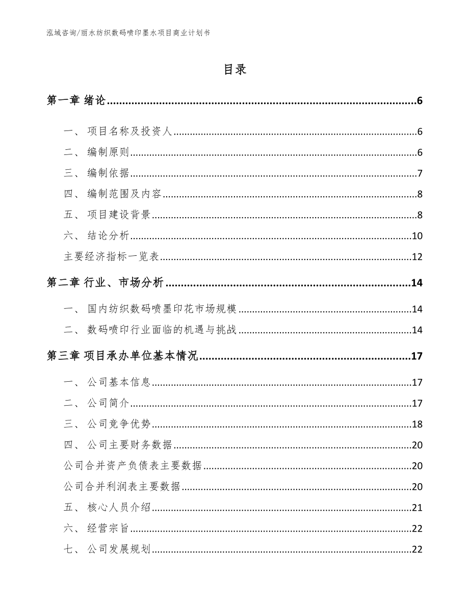 丽水纺织数码喷印墨水项目商业计划书参考范文_第1页