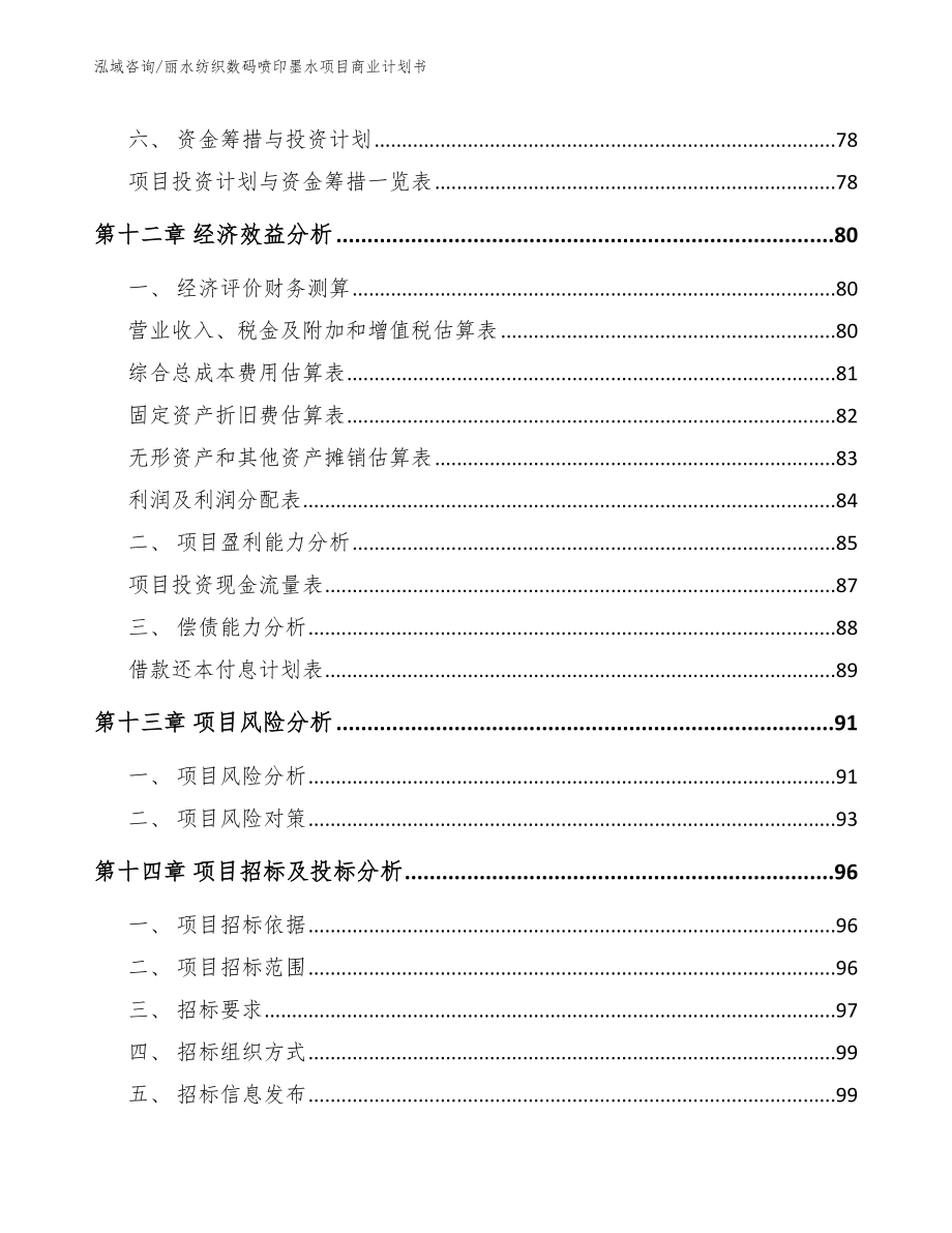 丽水纺织数码喷印墨水项目商业计划书参考范文_第4页