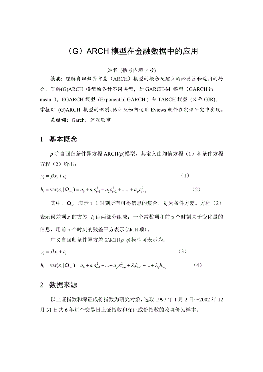 利用Eviews考察GARCH模型在金融数据中应用_第1页