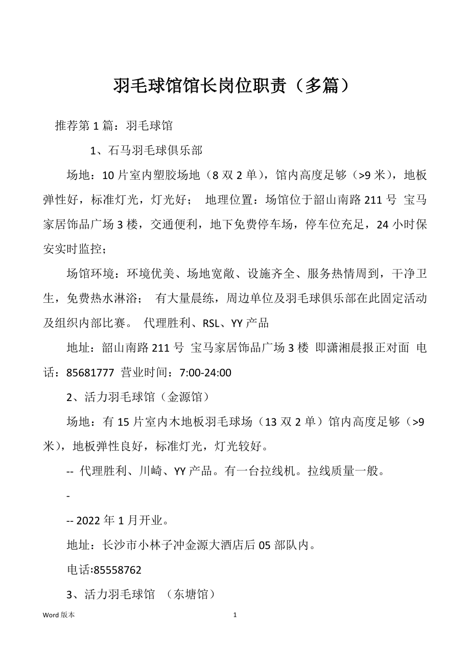 羽毛球馆馆长岗位职责（多篇）_第1页