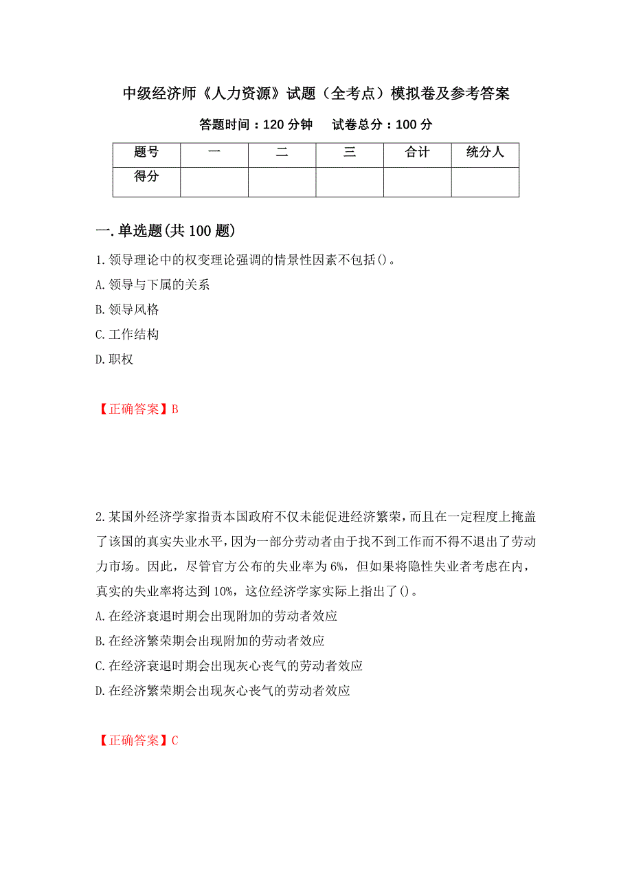 中级经济师《人力资源》试题（全考点）模拟卷及参考答案（第23期）_第1页