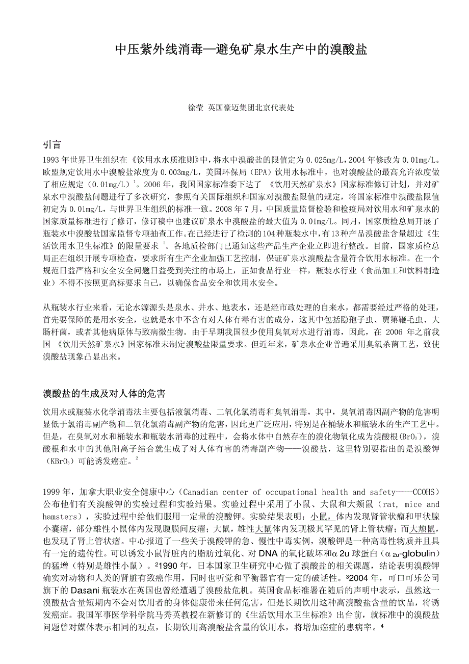 中压紫外线消毒—避免矿泉水生产中的溴酸盐_第1页