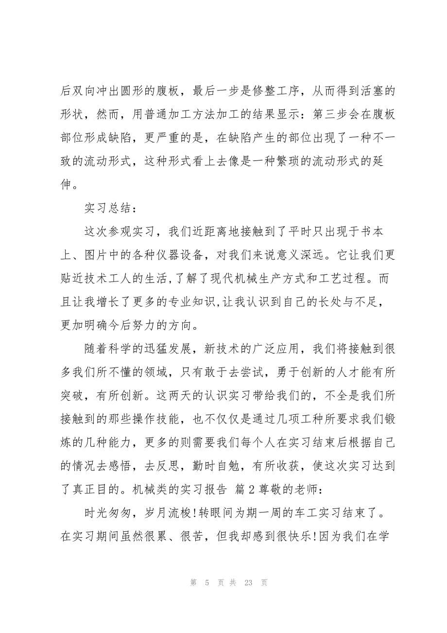 实用的机械类的实习报告范文6篇_第5页